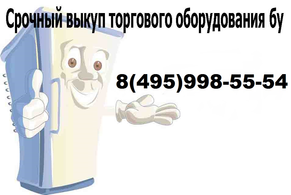 Выкуп торгового оборудования б/у