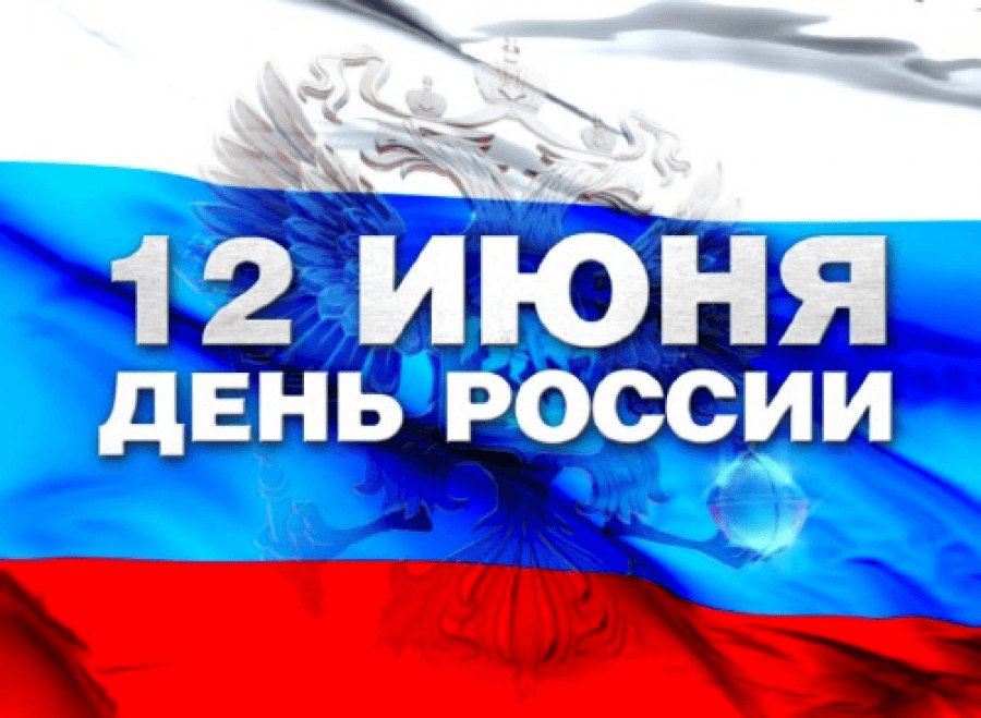 Компания Фрост-Маркет поздравляет клиентов и партнеров с Днем России !