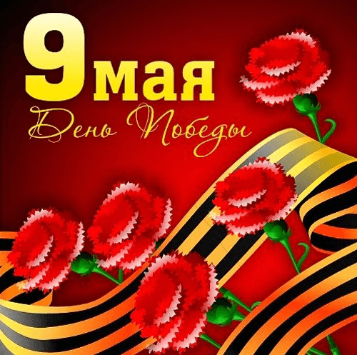 C днем Победы !