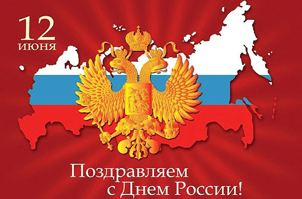 С ПРАЗДНИКОМ РОССИИ!!!