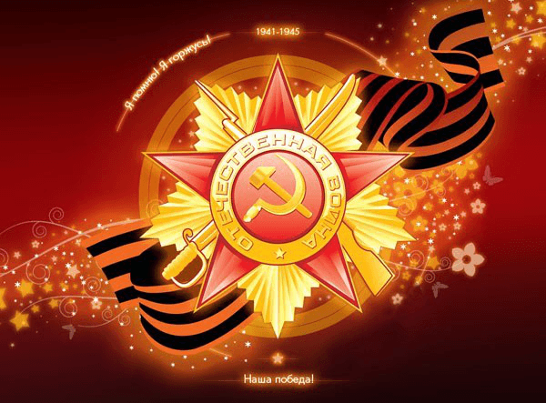 Я помню ! Я горжусь !
