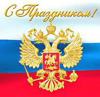 Компания Фрост-Маркет поздравляет с Днем Конституции !