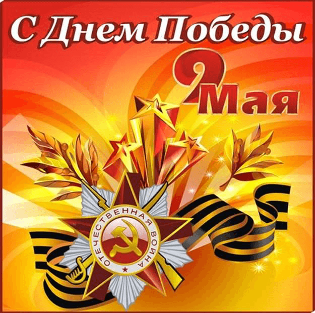 С днем Победы!