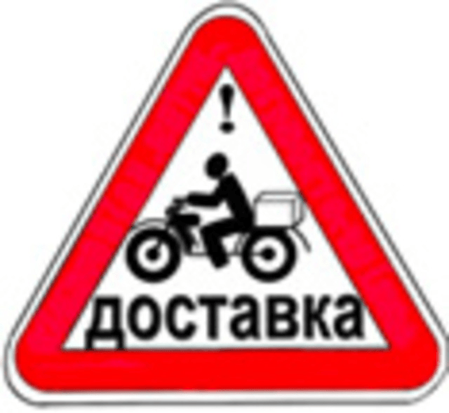 Мало купить, нужно еще и доставить