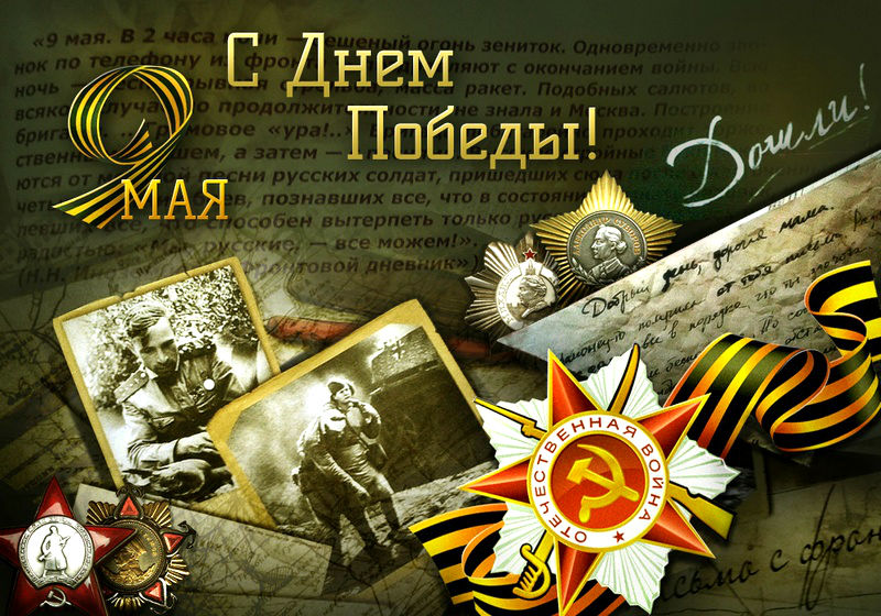 С праздником 9 мая !