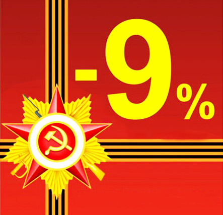 Акция в честь дня Победы !