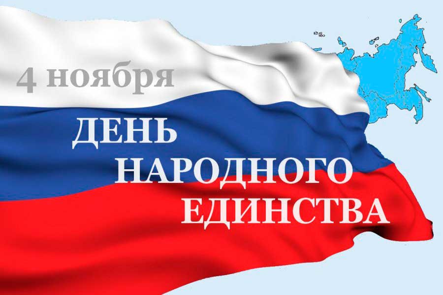 С праздником народного единства !
