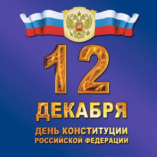 Акция в честь дня Конституции !
