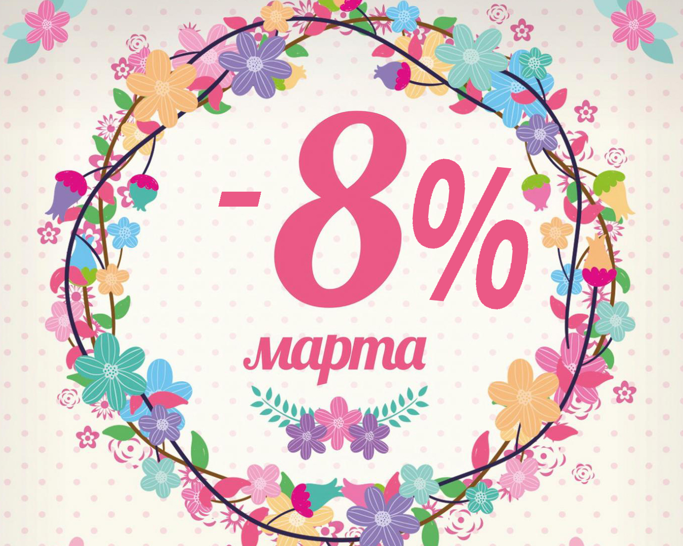 Акция в честь 8 марта !