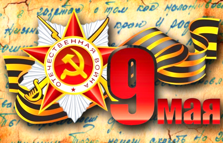 С Днём Победы!