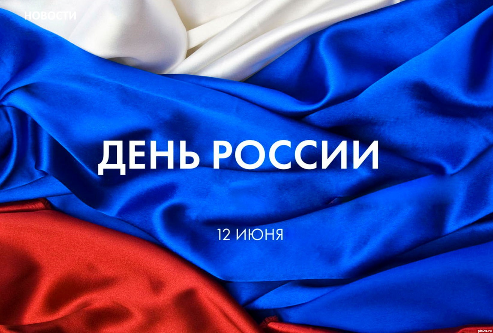 Скидки в честь Дня России
