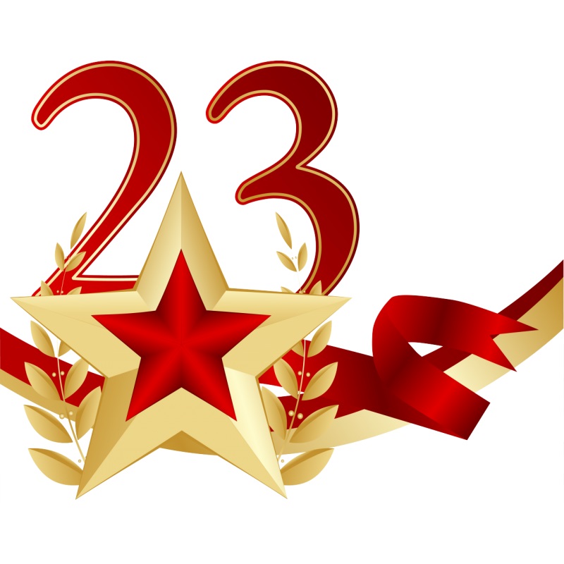 С праздником 23 февраля