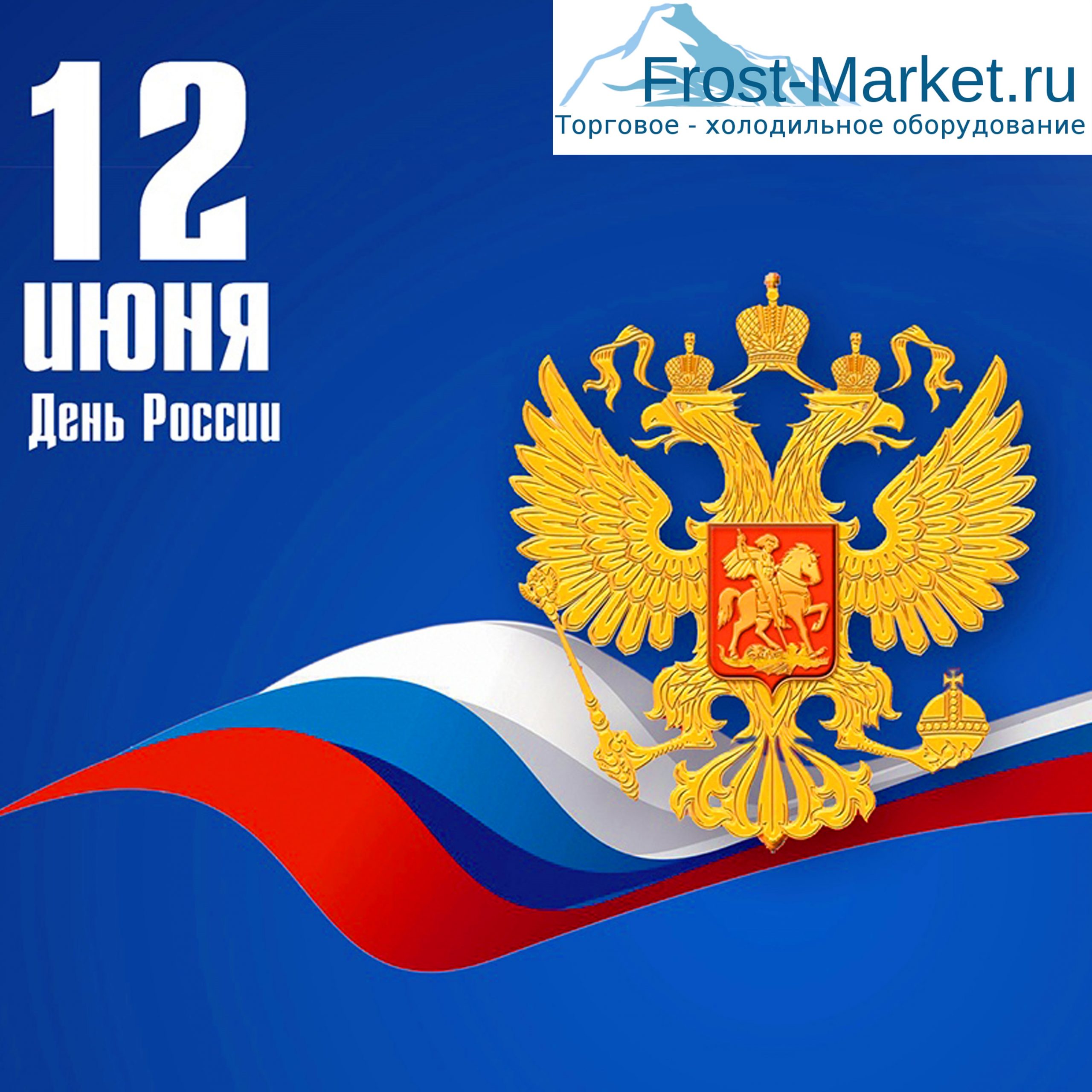 С праздником – с днем России !