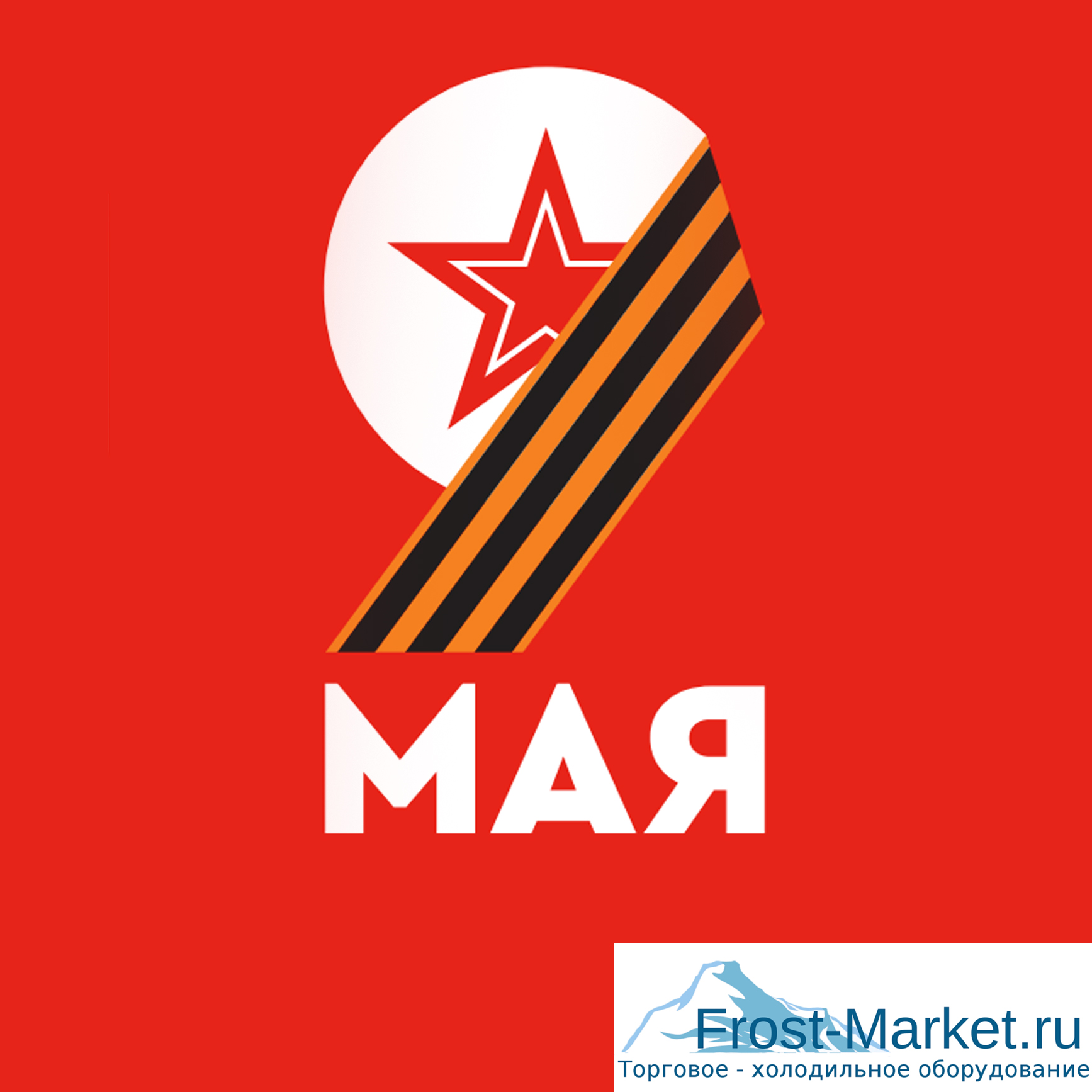 С праздником Победы !