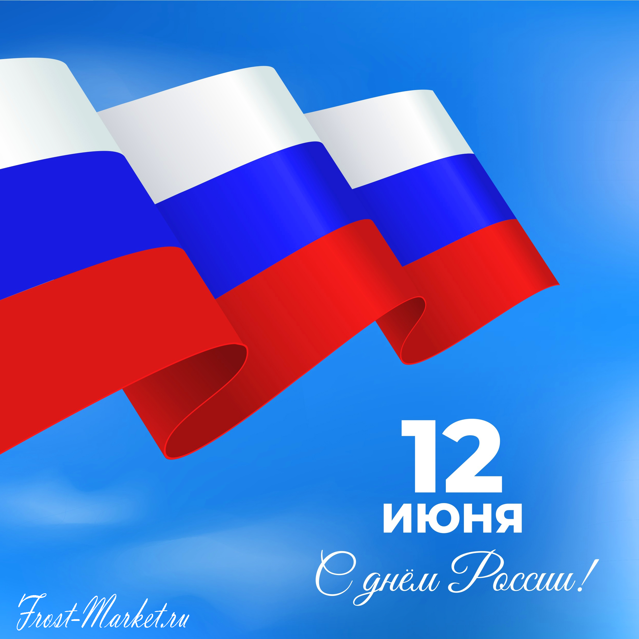 С днем России