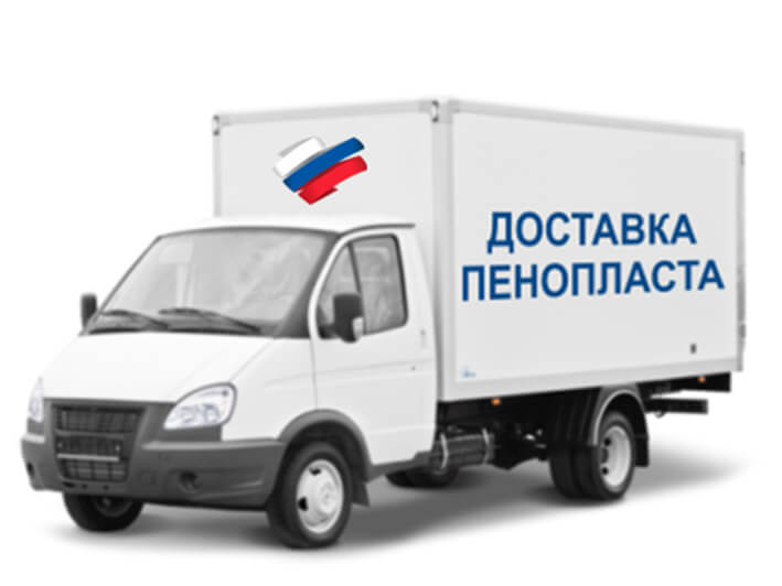 Доставка пенопласта