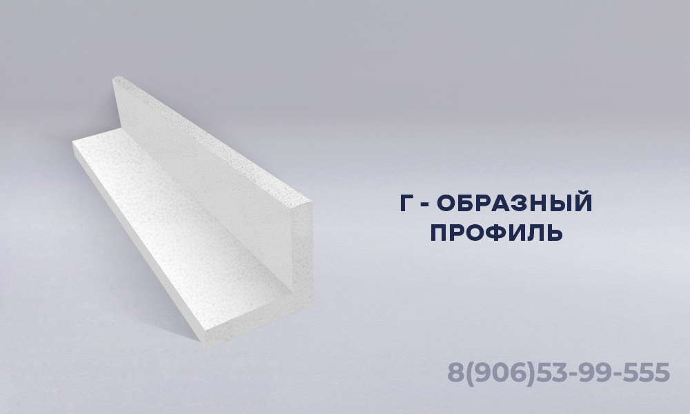 Г–образные профили из пенопласта