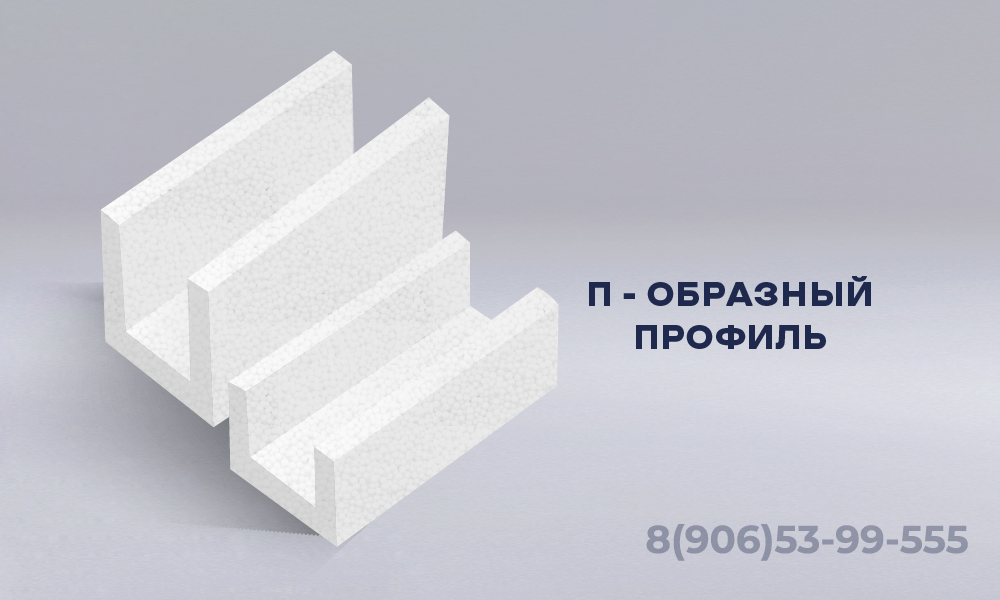 П–образные профили из пенопласта