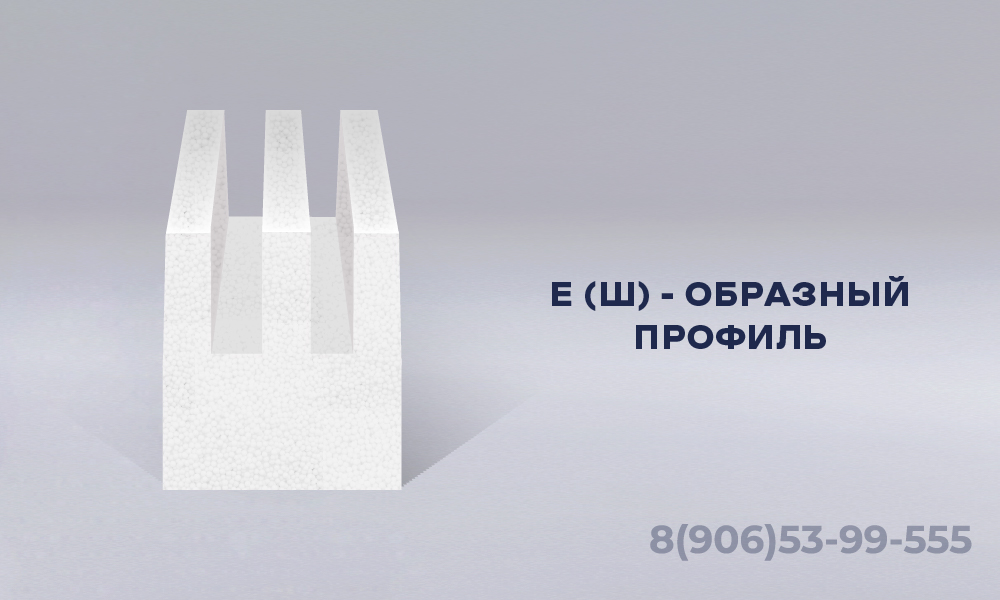 Ш или Е образные профили