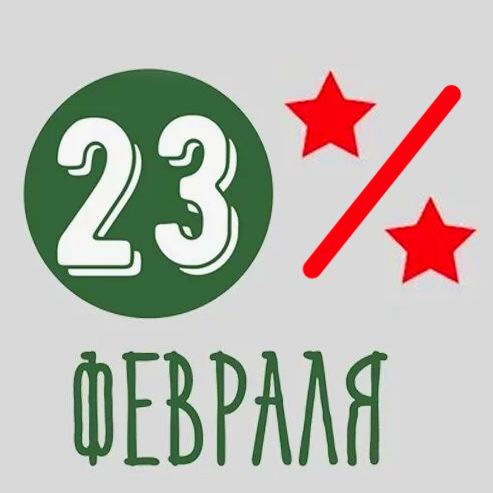 Акция ко дню защитников отечества !