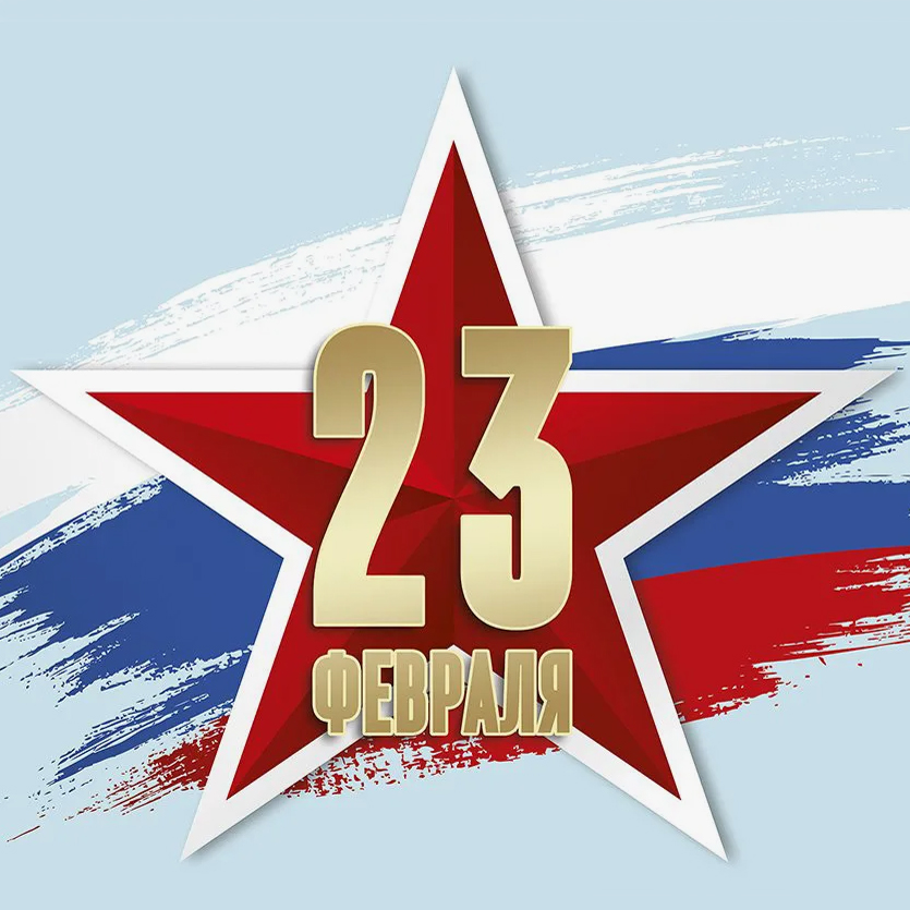С днем защитников отечества !