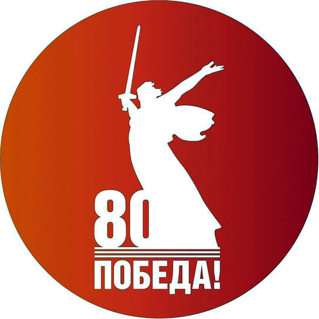 9 мая-Победа ! 80 лет